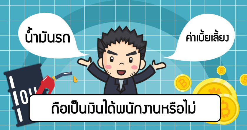 น้ำมันรถ/ค่าเบี้ยเลี้ยง ถือเป็นเงินได้พนักงานหรือไม่