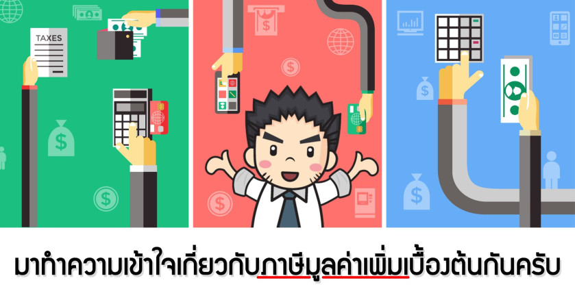 มาทำความเข้าใจเกี่ยวกับภาษีมูลค่าเพิ่มเบื้องต้นกันครับ