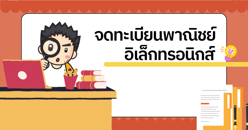 ค้าขายออนไลน์ อย่าลืมจดทะเบียนพาณิชย์อิเล็กทรอนิกส์