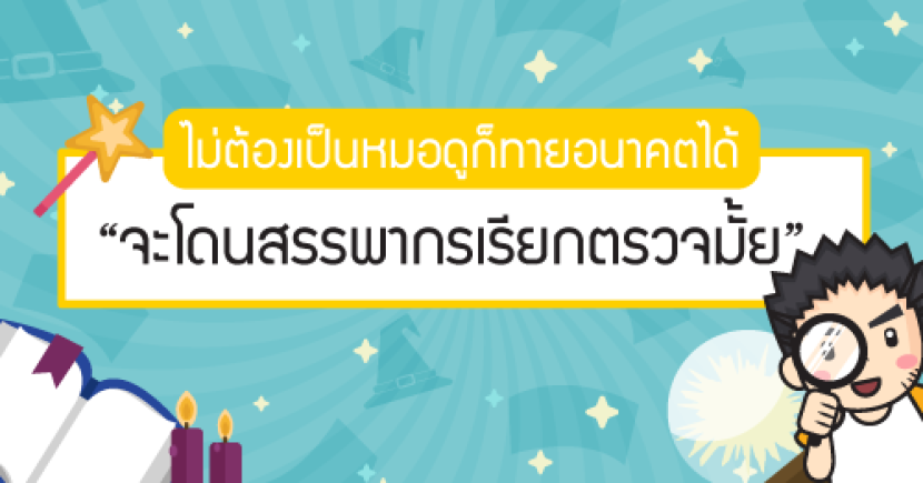 ไม่ต้องเป็นหมอดูก็ทายอนาคตได้ “จะโดนสรรพากรเรียกตรวจมั้ย?”