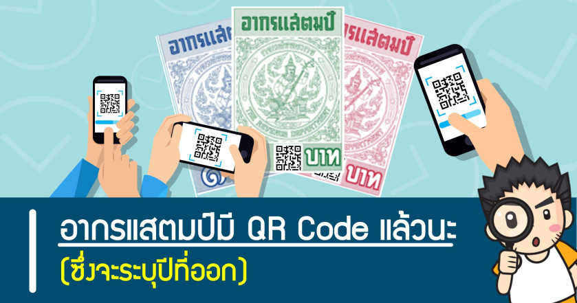 อากรแสตมป์มี QR Code แล้วนะซึ่งจะระบุปีที่ออก
