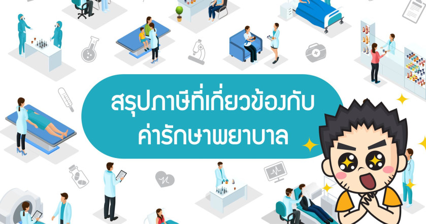 สรุปภาษีที่เกี่ยวข้องกับค่ารักษาพยาบาล