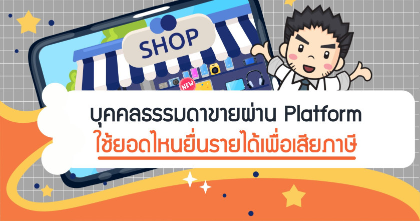 บุคคลธรรมดาขายผ่าน Platform ใช้ยอดไหนยื่นรายได้เพื่อเสียภาษี