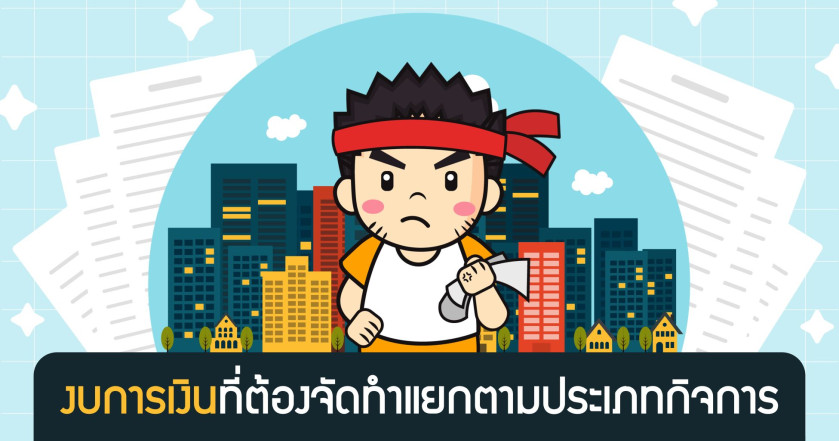 งบการเงินที่ต้องจัดทำแยกตามประเภทกิจการ
