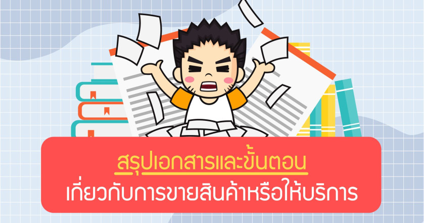สรุปเอกสารและขั้นตอนเกี่ยวกับการขายสินค้าหรือให้บริการ