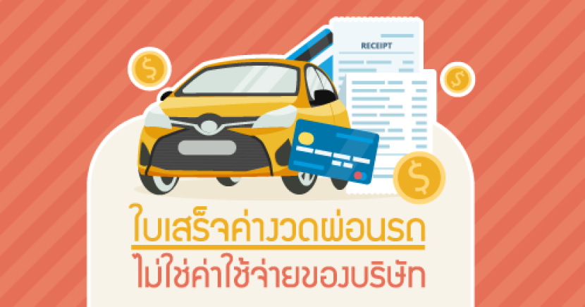 ใบเสร็จค่างวดผ่อนรถ ไม่ใช่ค่าใช้จ่ายของบริษัทนะ
