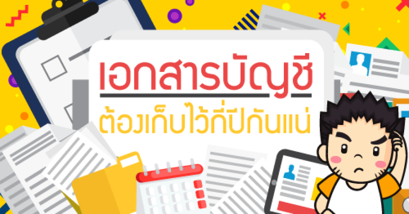 เอกสารบัญชี ต้องเก็บไว้กี่ปีกันแน่ ?