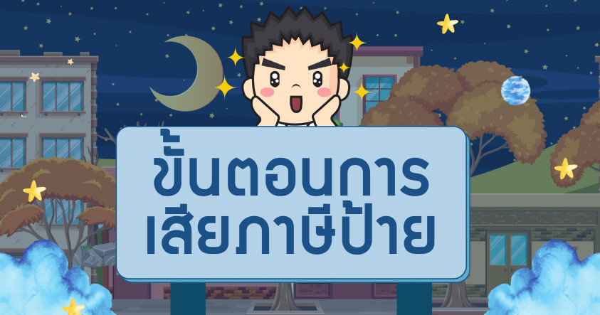 ขั้นตอนการเสียภาษีป้าย