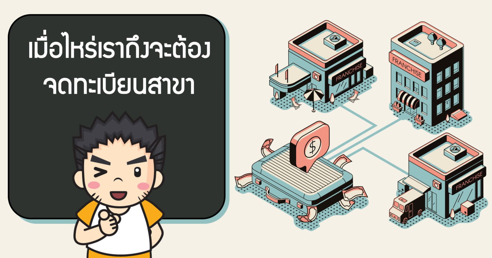 เมื่อไหร่เราถึงจะต้องจดทะเบียนสาขาเพิ่ม?