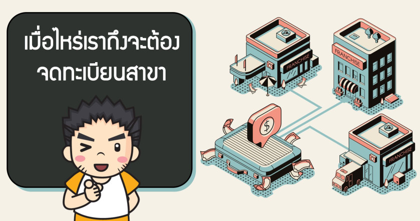 เมื่อไหร่เราถึงจะต้องจดทะเบียนสาขาเพิ่ม?