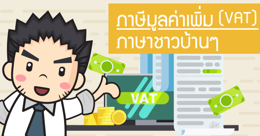 ภาษีมูลค่าเพิ่ม (VAT) ฉบับภาษาบ้านๆ
