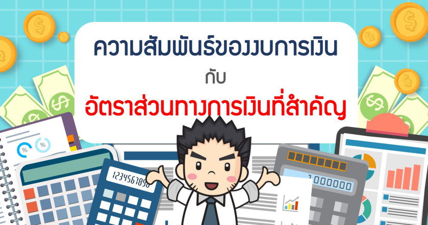 ความสัมพันธ์ของงบการเงินกับอัตราส่วนทางการเงินที่สำคัญ