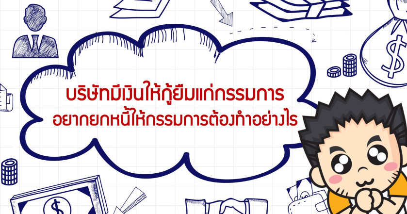 บริษัทมีเงินให้กู้ยืมแก่รรมการ อยากยกหนี้ให้กรรมการต้องทำอย่างไร