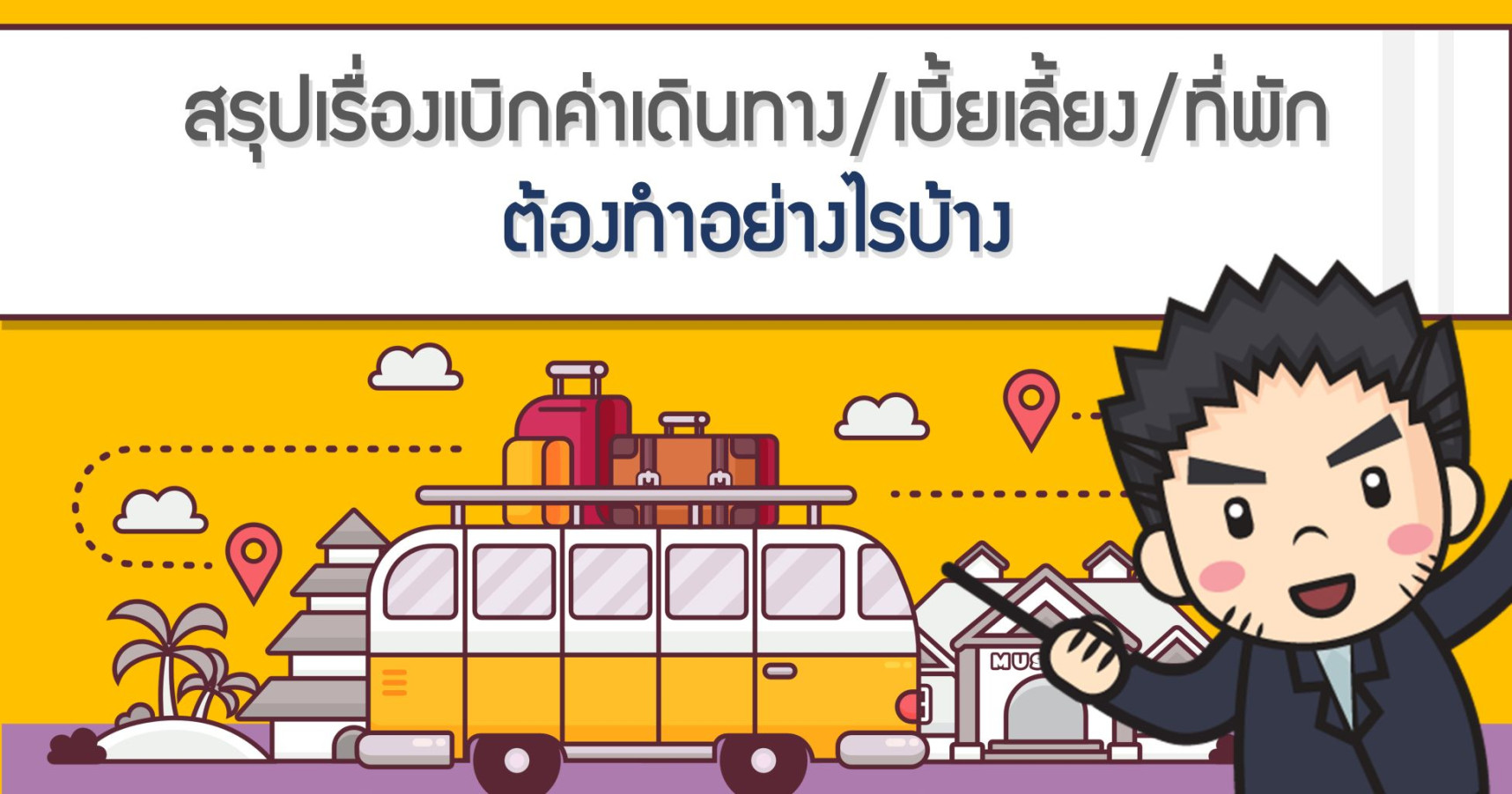 สรุปเรื่องเบิกค่าเดินทาง/เบี้ยเลี้ยง/ที่พัก ต้องทำอย่างไรบ้าง