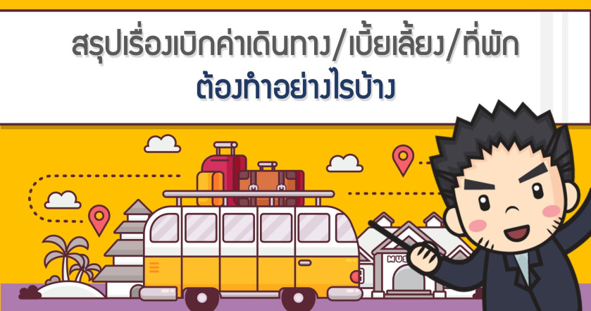 สรุปเรื่องเบิกค่าเดินทาง/เบี้ยเลี้ยง/ที่พัก ต้องทำอย่างไรบ้าง