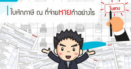 หนังสือรับรองการหักภาษี ณ ที่จ่าย (50ทวิ) หายทำอย่างไร