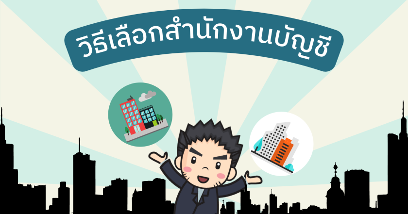 วิธีเลือกสำนักงานบัญชี