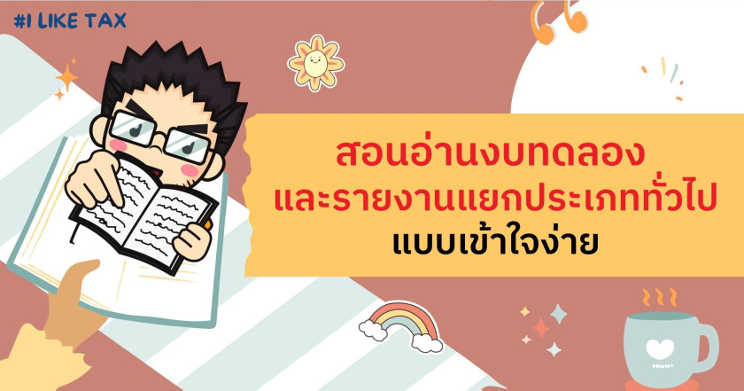 สอนอ่านงบทดลอง และรายงานแยกประเภททั่วไปแบบเข้าใจง่าย