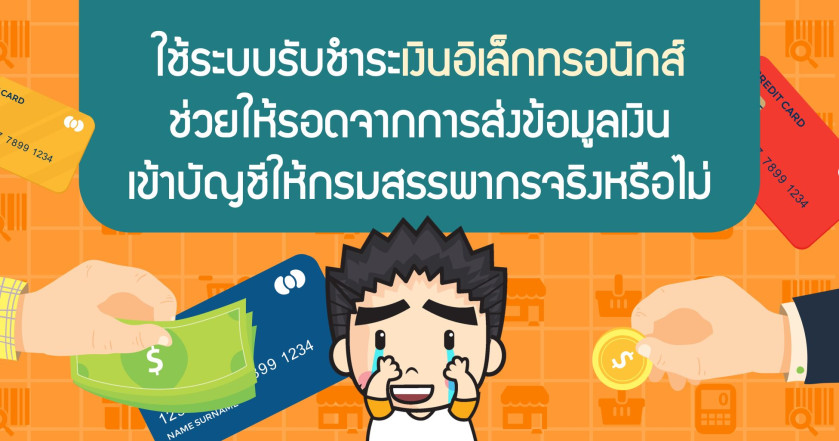 ใช้ระบบรับชำระเงินอิเล็กทรอนิกส์ ช่วยให้รอดจากการส่งข้อมูลเงินเข้าบัญชีให้กรมสรรพากรจริงหรือไม่