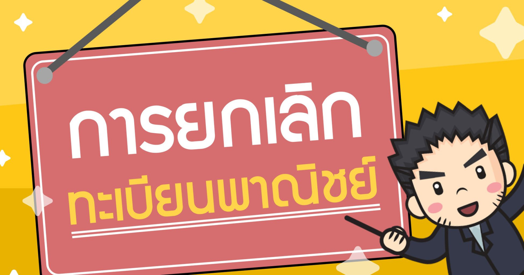 เลิกทำธุรกิจอย่าลืม ยกเลิกทะเบียนพาณิชย์