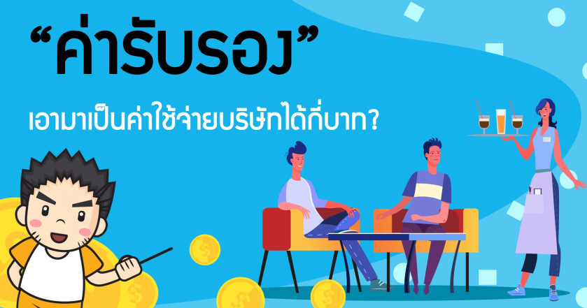 “ค่ารับรอง” เอามาเป็นค่าใช้จ่ายบริษัทได้กี่บาท