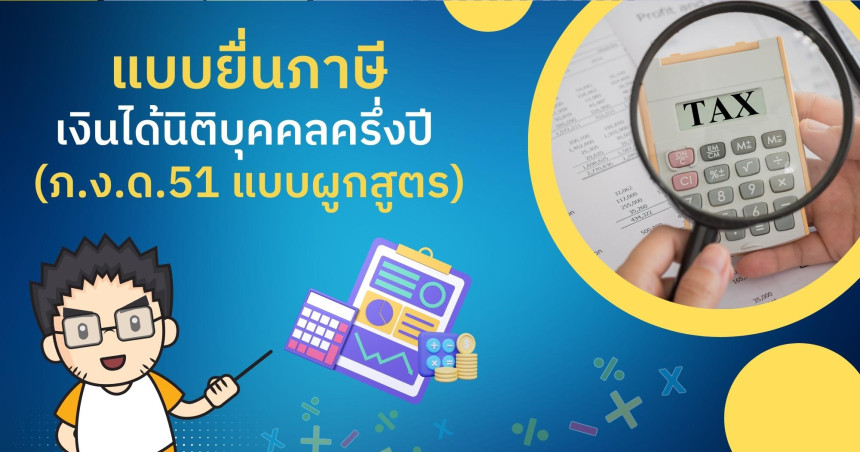 แบบยื่นภาษีเงินได้นิติบุคคลครึ่งปี (ภ.ง.ด.51 แบบผูกสูตร)