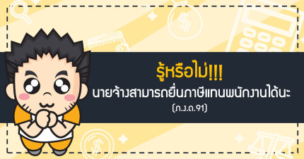 รู้หรือไม่ นายจ้างสามารถยื่นภาษีแทนพนักงานได้นะ (ภ.ง.ด.91)
