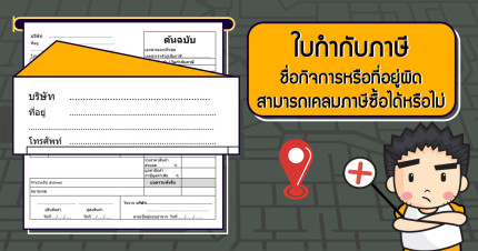 ใบกำกับภาษี ชื่อกิจการหรือที่อยู่ผิด สามารถเคลมภาษีซื้อได้หรือไม่