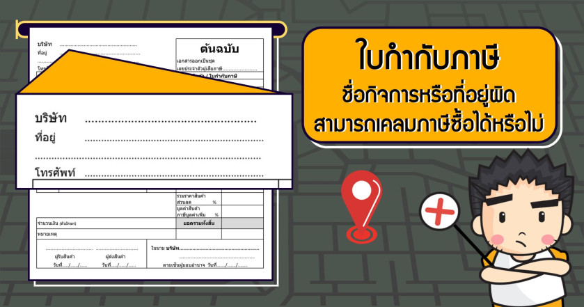 ใบกำกับภาษี ชื่อกิจการหรือที่อยู่ผิด สามารถเคลมภาษีซื้อได้หรือไม่