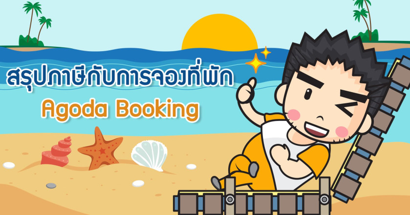 สรุปภาษีกับการจองที่พัก Agoda Booking