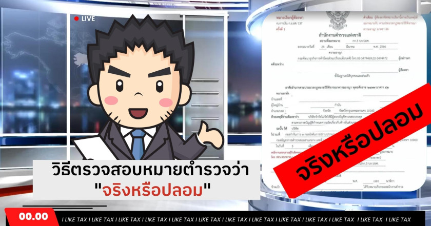 วิธีตรวจสอบหมายตำรวจว่า "จริงหรือปลอม"