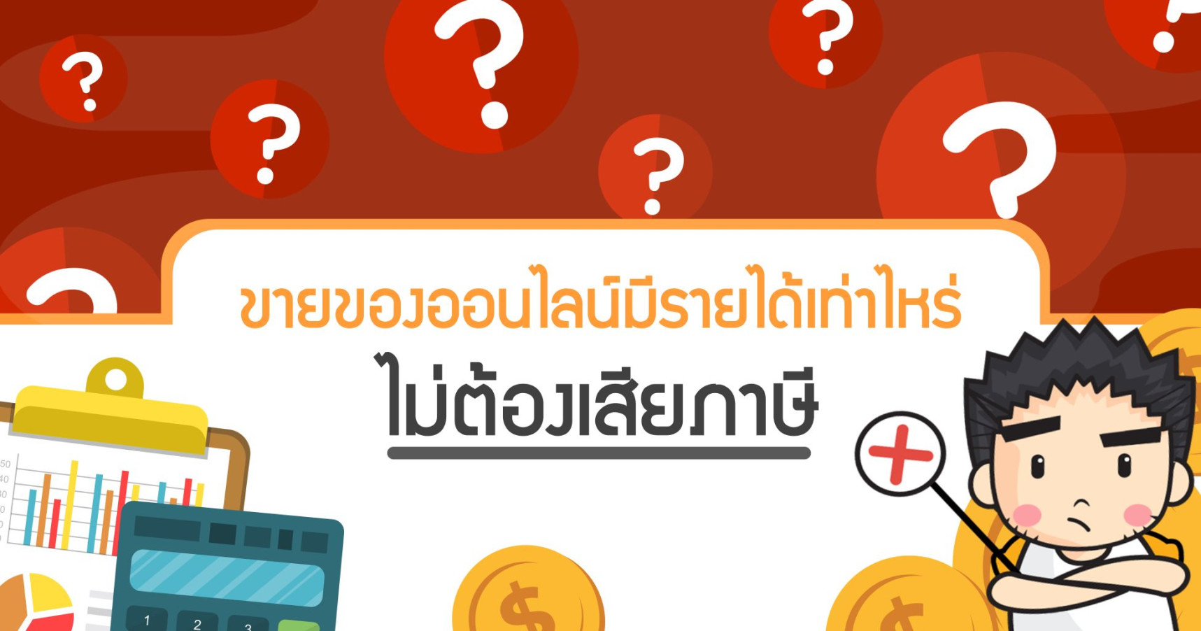 ขายของออนไลน์มีรายได้เท่าไหร่ไม่ต้องเสียภาษี