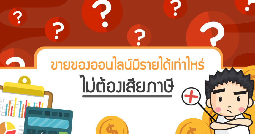 ขายของออนไลน์มีรายได้เท่าไหร่ไม่ต้องเสียภาษี
