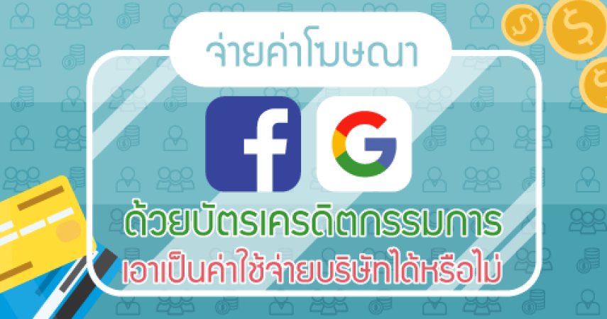 จ่ายค่าโฆษณา Facebook Google ด้วยบัตรเครดิตกรรมการ เอาเป็นค่าใช้จ่ายบริษัทได้หรือไม่?