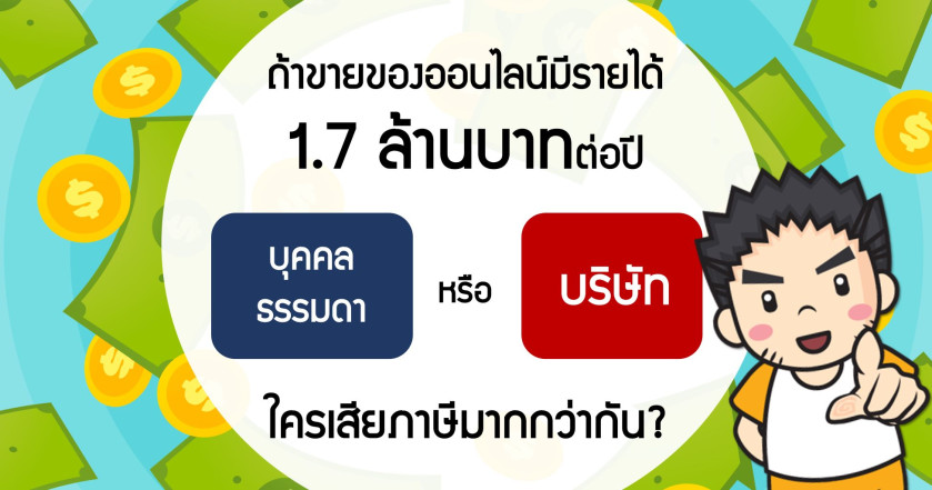 ถ้าขายของออนไลน์มีรายได้ 1.7 ล้านบาทต่อปี บุคคลธรรมดา หรือ บริษัท ใครเสียภาษีมากกว่ากัน?