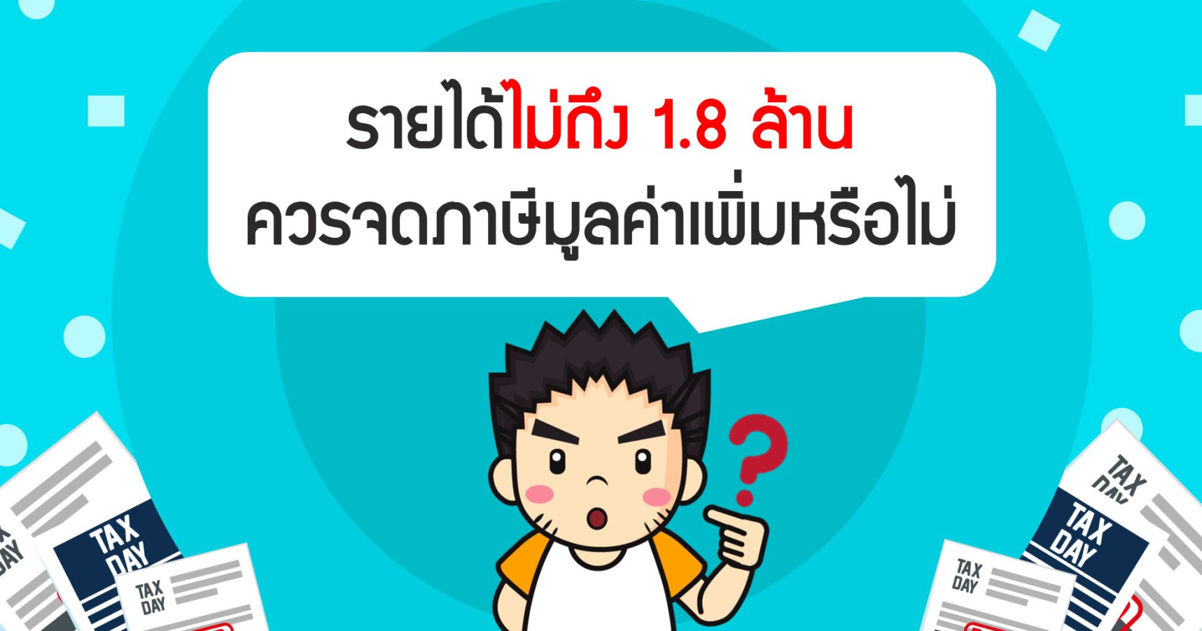 รายได้ไม่ถึง 1.8 ล้าน ควรจดภาษีมูลค่าเพิ่มหรือไม่ ?