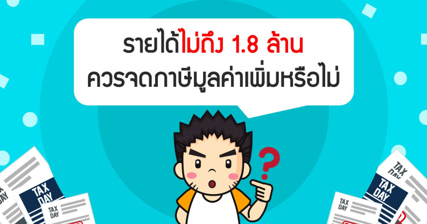 รายได้ไม่ถึง 1.8 ล้าน ควรจดภาษีมูลค่าเพิ่มหรือไม่ ?