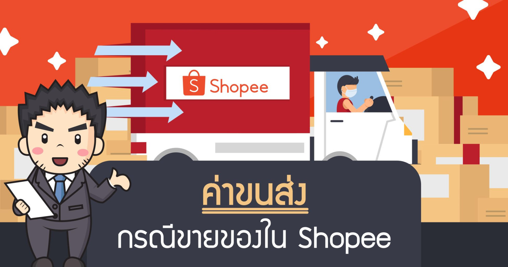 ค่าขนส่งกรณีขายของใน Shopee