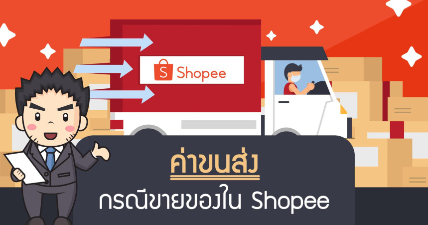 ค่าขนส่งกรณีขายของใน Shopee