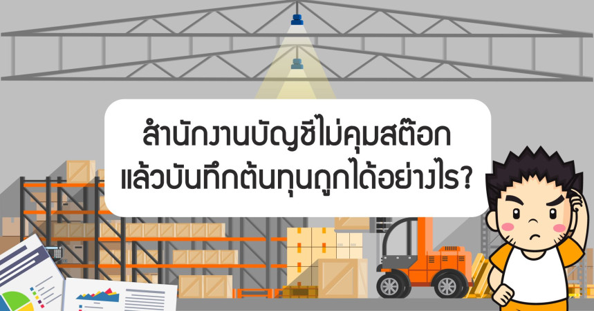 สำนักงานบัญชีรู้ต้นทุนขายได้อย่างไร เมื่อไม่ได้คุมสต็อกให้ลูกค้า?