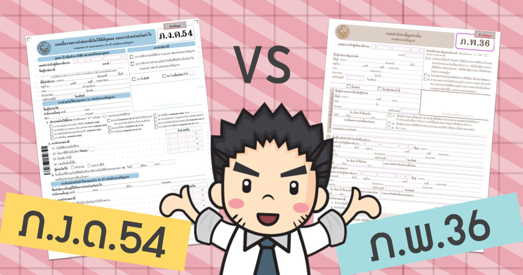 ภ.ง.ด.54 VS ภ.พ.36