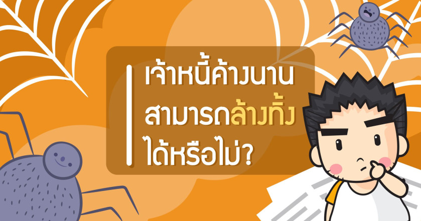 เจ้าหนี้ค้างนานสามารถล้างทิ้งได้หรือไม่