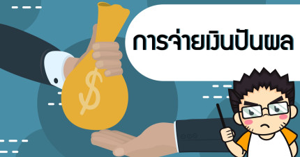 การจ่ายเงินปันผล