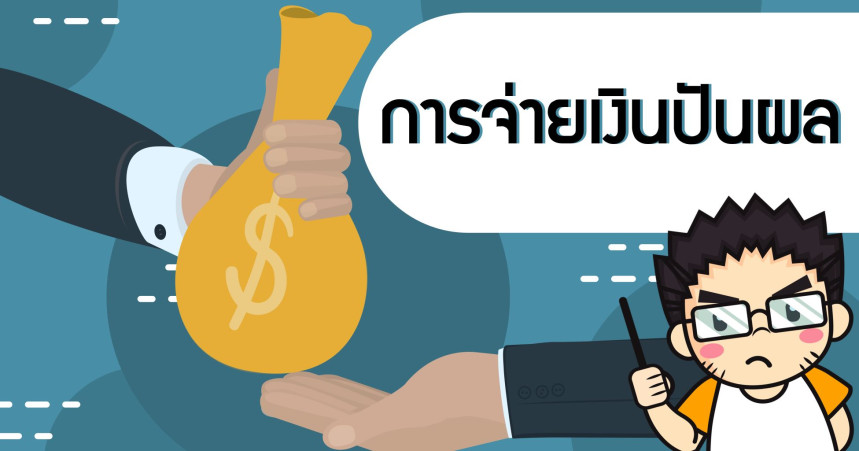 การจ่ายเงินปันผล
