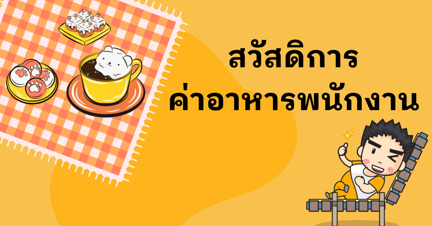ค่าใช้จ่ายสวัสดิการค่าอาหารพนักงาน
