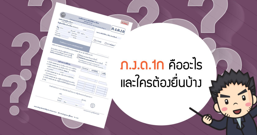 ภ.ง.ด. 1ก คืออะไร และใครต้องยื่นบ้าง