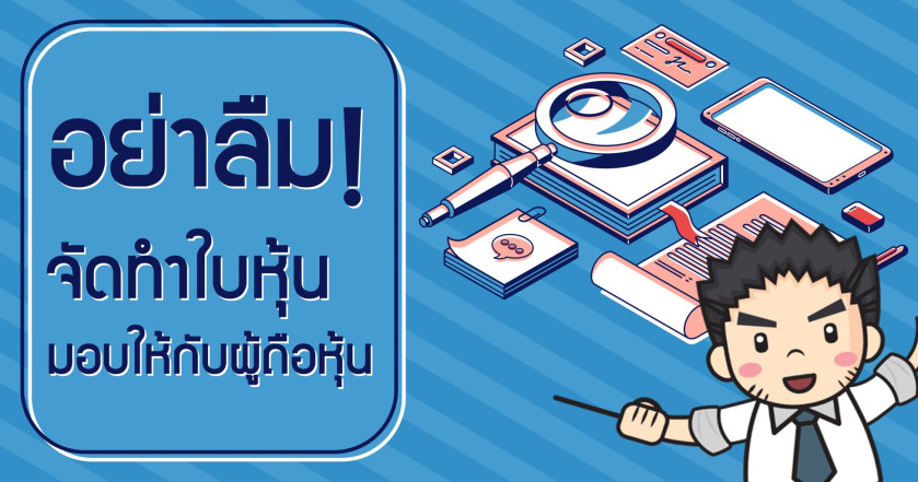 อย่าลืมจัดทำใบหุ้นมอบให้กับผู้ถือหุ้น