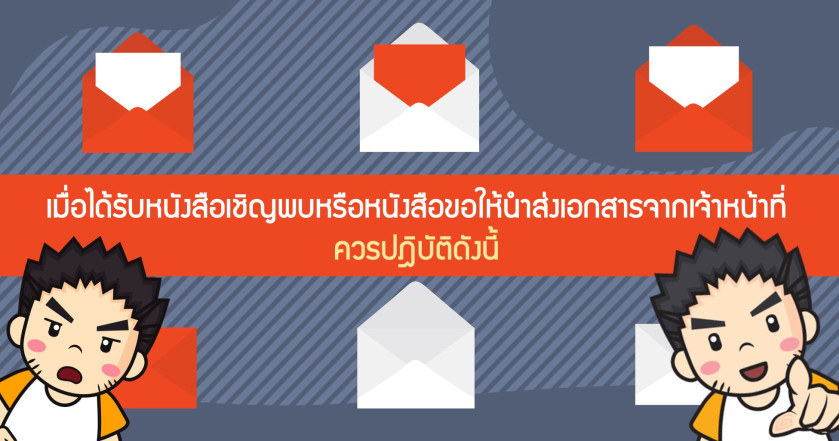 เมื่อได้รับหนังสือเชิญพบหรือหนังสือขอให้นำส่งเอกสารจากเจ้าหน้าที่