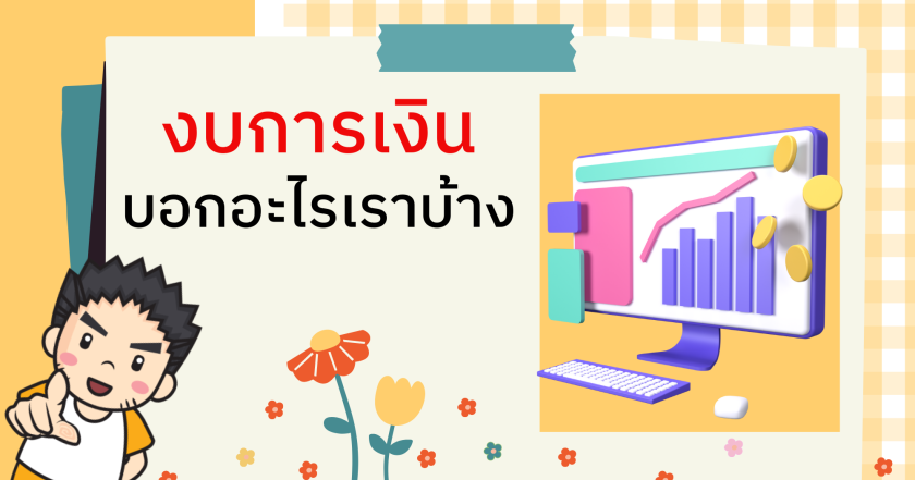 ￼ งบการเงินบอกอะไรเราบ้าง
