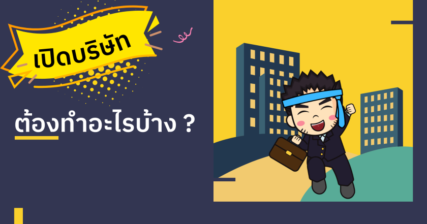 เปิดบริษัทแล้ว ต้องทำอะไรบ้าง?